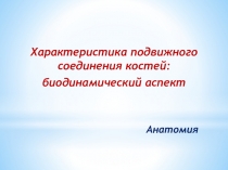 Презентация к теоретическому занятию по анатомии Подвижное соединение костей: биодинамический аспект
