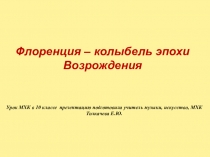 Презентация Флоренция – колыбель эпохи Возрождения  МХК 10 класс.