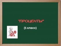 Урок ознакомления с новым материалом Проценты