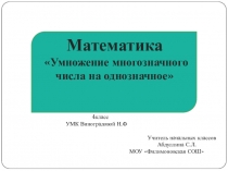 Презентация и конспект по математике на тему Умножение многозначного числа на однозначное(4 класс УМК Виноградовой Н.Ф.)