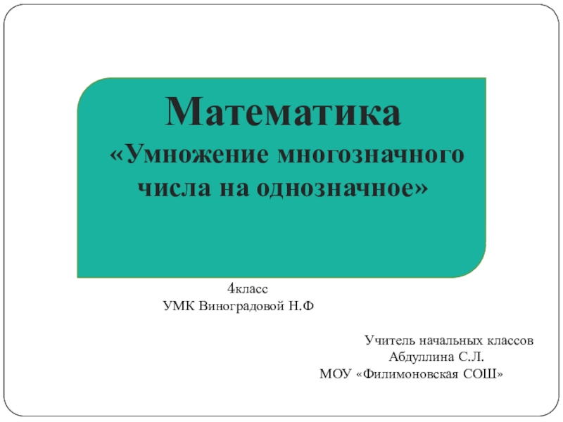 Презентация Презентация и конспект по математике на тему Умножение многозначного числа на однозначное(4 класс УМК Виноградовой Н.Ф.)