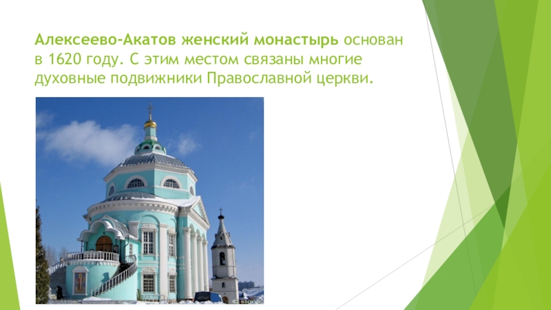 Алексеево-Акатов женский монастырь основан в 1620 году. С этим местом связаны многие духовные подвижники Православной церкви.