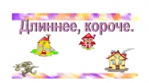 Презентация по математике на темуПонятия: короче, длиннее (2 класс)