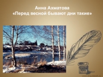 Презентация к уроку литературного чтения По творчеству Анны Ахатовой