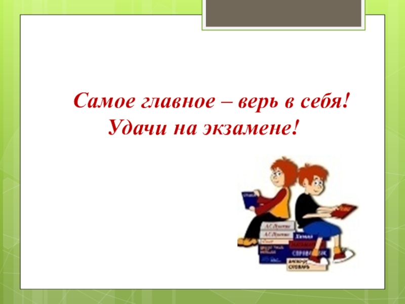 Самому главному. Самое главное верь в себя. Всем удачи на экзамене. Удачи на экзаменах верь в себя. Удачи верь в себя.