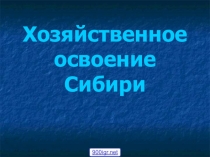 Презентация по географии на тему Освоение Сибири