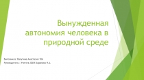 Вынужденная автономия человека в природной среде