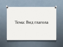 Презентация по русскому языку на темуВид глагола (6 класс)