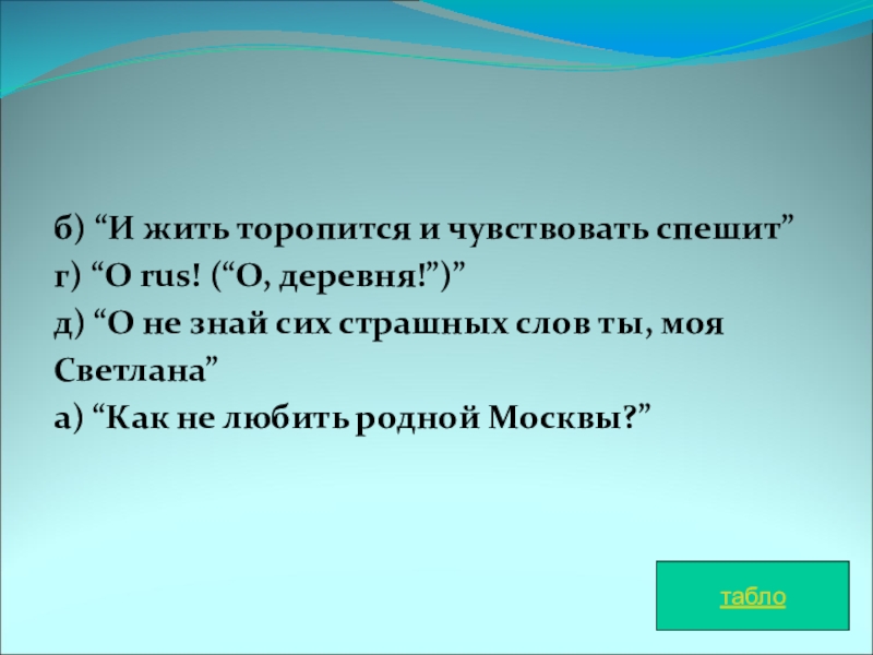 Эпиграф и жить торопится и чувствовать спешит