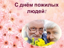 Презентация ко Дню пожилого человека