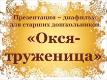 Презентация – диафильм к занятию по развитию речи для старших дошкольников Окся-труженица