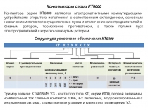 Презентация по теме Пускорегулирующая аппаратура - контактор