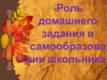 Родительское собрание Роль домашнего задания в самообразовании школьника