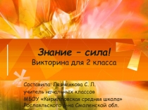 Презентация к викторине Знания - сила! (2 класс)