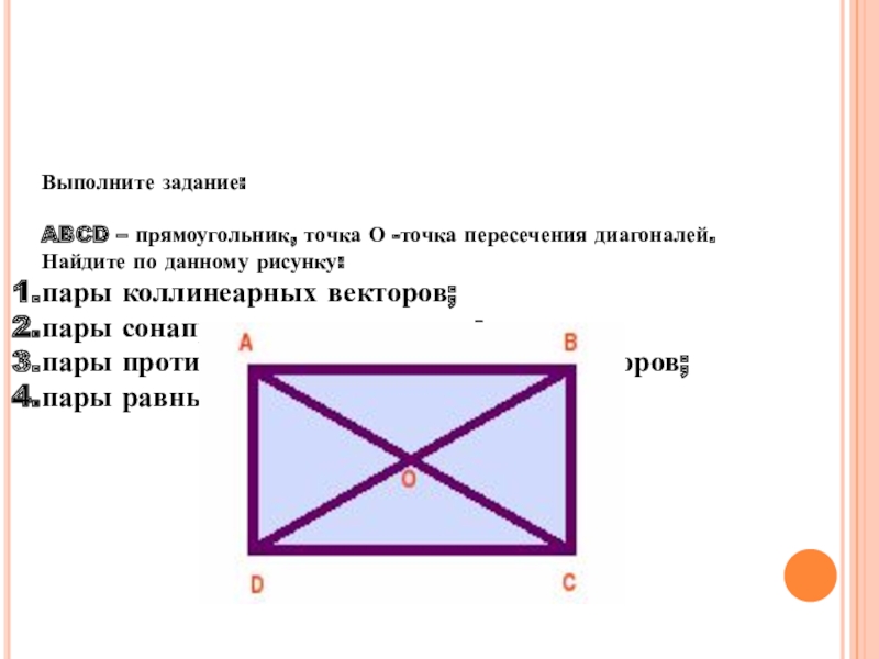 Прямоугольник авсд пересекаются в точке о. Точка пересечения диагоналей прямоугольника. Т1чка пересечения 3и141на2и прям1у4120ника. Прямоугольник ABCD. В прямоугольник АВСД О точка пересечения.