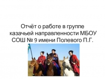 Презентация. Отчёт о работе в группе казачьей направленности