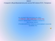 Исследовательская работа на тему 23 февраля-День защитников Отечества (презентация)
