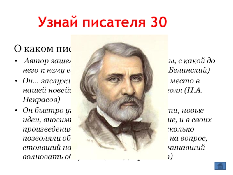 О каком писателе идет речь. Узнай писателя. Игра узнай писателя. Узнай всех писателей.