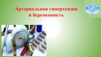 Презентация лекции АГ и беременность