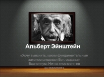 Презентация по физике об Эйнштейн