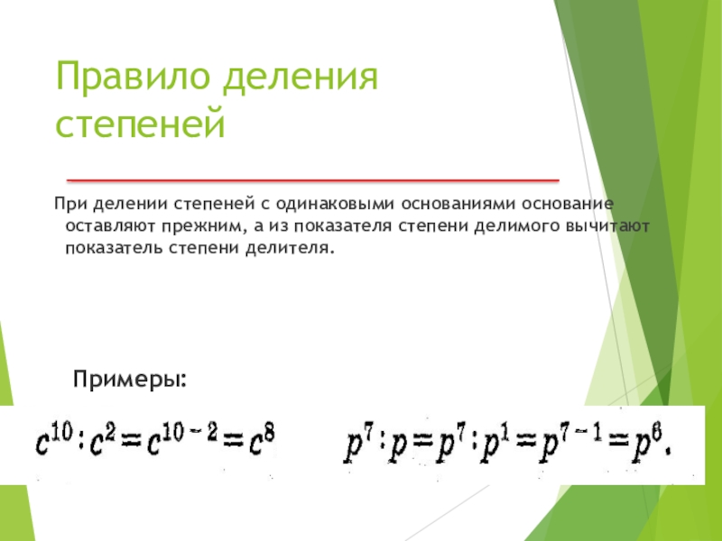 Деление с одинаковым основанием. Деление степеней с одинаковыми основаниями 7 класс. Правило деления степеней с одинаковыми основаниями. Умножение и деление степеней 7 класс правило. При делении степеней с одинаковыми основаниями из показателя.