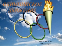 Презентация Олимпийское движение - Возниновение. Идеи и идеалы.