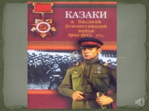 Презентация Казаки в годы ВОВ
