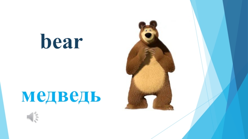 Английский язык bear. Медведь Bear английский для детей. Красивая надпись медведь. Красивая надпись Bear. Красивая надпись медведь на английском.