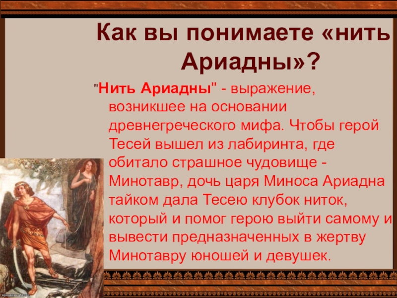 Нить ариадны история