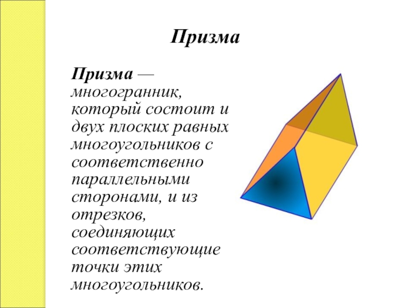Призма октаэдр. Призма это многогранник. Многогранники выпуклые Призмы. Призма это многогранник который состоит из. Многогранник состоящий из двух плоских.