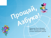 Презентация Прощание с букварем