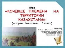 Презентация по истории Казахстана для 6 кл Кочевые племена