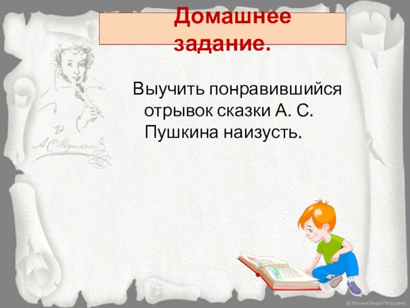 Домашнее задание. Выучить понравившийся отрывок сказки А. С. Пушкина наизусть.