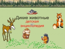 Детская энциклопедия  О диких животных