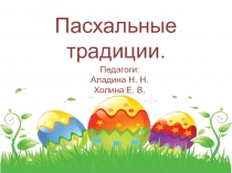 Презентация Пасхальные традиции (сопроводительный материал к сценарию Пасхальные традиции).