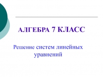 Презентация :  Системы линейных уравнений