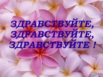 Презентация к внеклассному мероприятию День МАТЕРИ