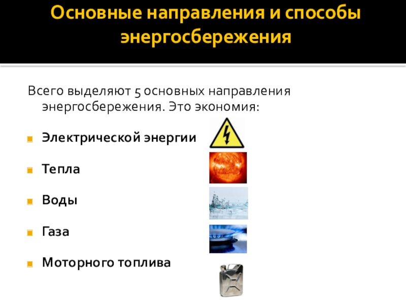 Презентация на тему проблемы энергосбережения