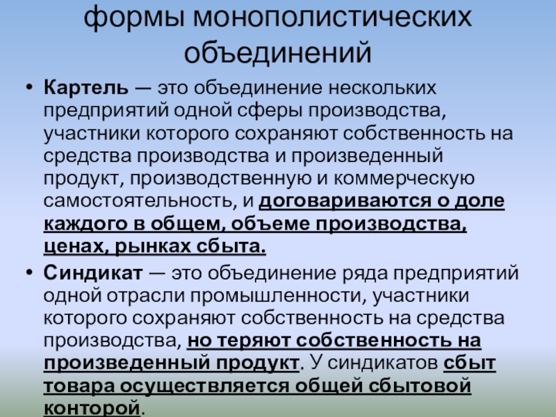 Формы монополистических объединений. Картель это объединение предприятий. Картель монополистическое объединение. Картель форма монополистического.