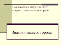 ВИКТОРИНА зНАТОКИ НАШЕГО ГОРОДА