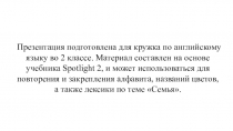 Презентация для кружка по английскому языку (2 класс)