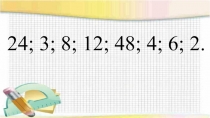 Презентация по математике на тему: Деление двузначного числа на двузначное. (3 класс)
