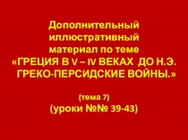 Иллюстрации к урокам 39-43 Истории Древнего мира