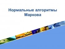 Презентация к уроку Нормальные алгоритмы Маркова
