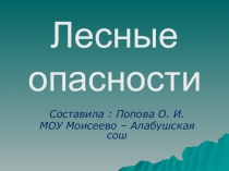 Презентация Лесные опасности. Окружающий мир.