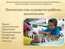 Логические игры в развитии ребёнка - дошкольника