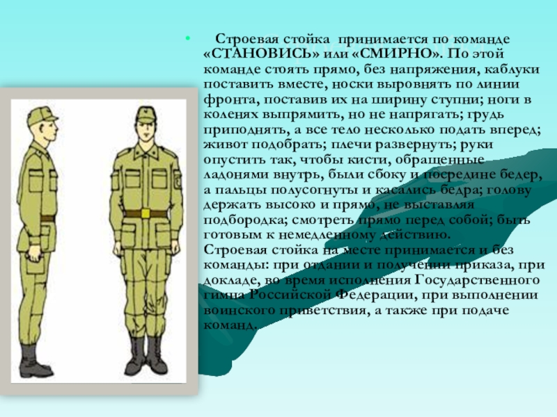 Военнослужащий по команде вольно должен. Строевая стойка. Строевая стойка и выполнение команд. Строевые приемы строевая стойка. Строевая стойка ОБЖ.