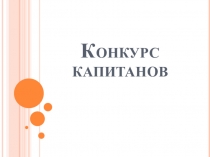 Сценарий внеклассного мероприятия по математике для 5 классов, посвященного Дню космонавтики