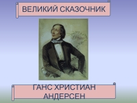 Мой любимый писатель сказочник проект 2 класс андерсен