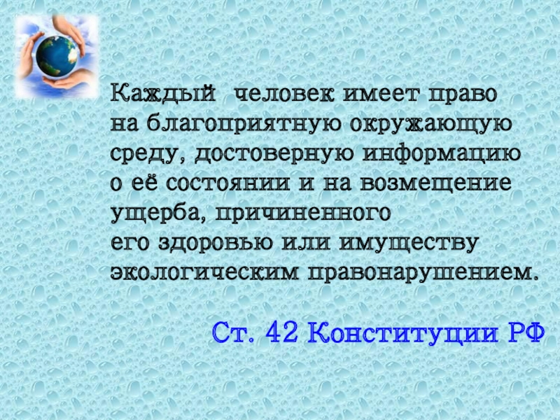 Как вы понимаете фразу благоприятная окружающая среда. Право на достоверную информацию о состоянии окружающей.